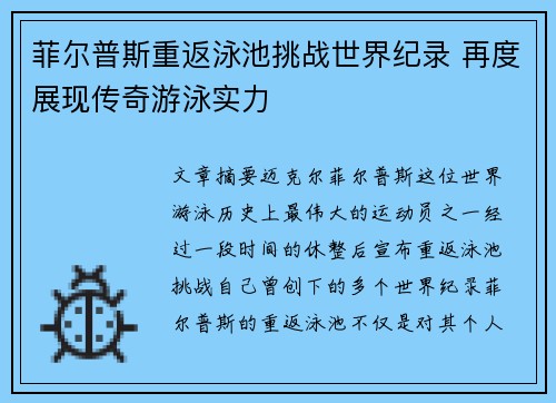 菲尔普斯重返泳池挑战世界纪录 再度展现传奇游泳实力