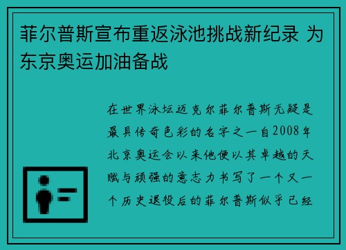 菲尔普斯宣布重返泳池挑战新纪录 为东京奥运加油备战