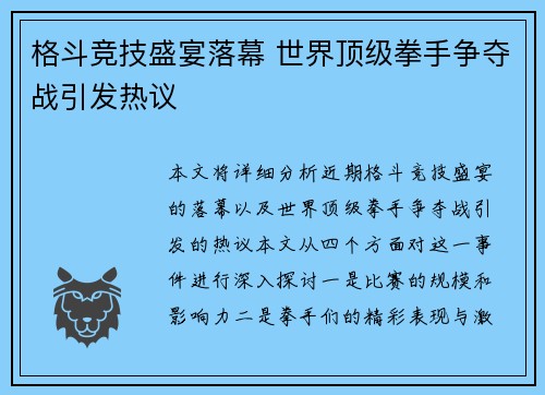 格斗竞技盛宴落幕 世界顶级拳手争夺战引发热议