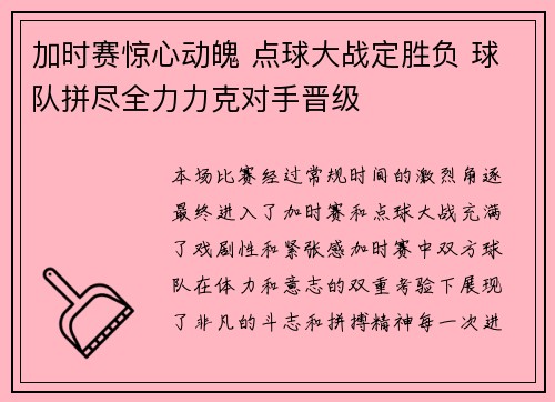 加时赛惊心动魄 点球大战定胜负 球队拼尽全力力克对手晋级