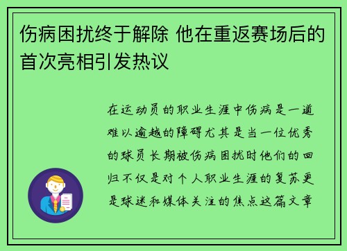 伤病困扰终于解除 他在重返赛场后的首次亮相引发热议