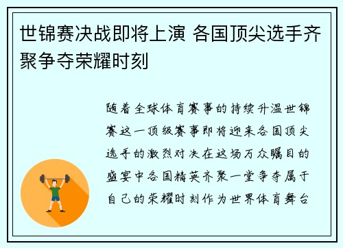 世锦赛决战即将上演 各国顶尖选手齐聚争夺荣耀时刻