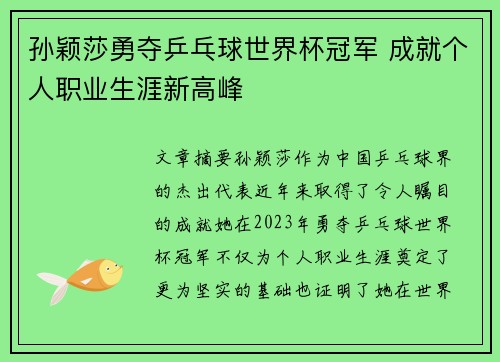 孙颖莎勇夺乒乓球世界杯冠军 成就个人职业生涯新高峰