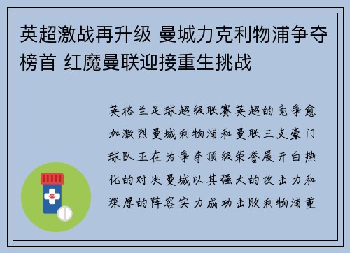 英超激战再升级 曼城力克利物浦争夺榜首 红魔曼联迎接重生挑战