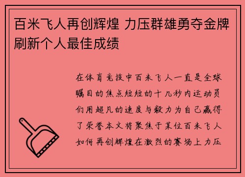 百米飞人再创辉煌 力压群雄勇夺金牌刷新个人最佳成绩