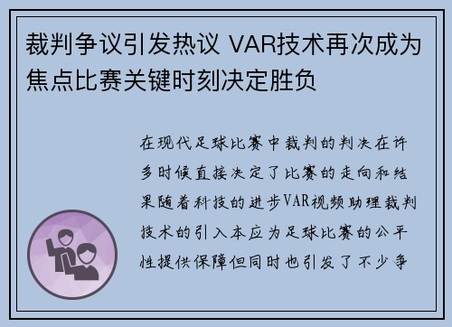 裁判争议引发热议 VAR技术再次成为焦点比赛关键时刻决定胜负