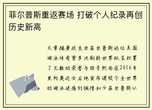 菲尔普斯重返赛场 打破个人纪录再创历史新高