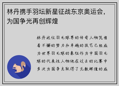 林丹携手羽坛新星征战东京奥运会，为国争光再创辉煌