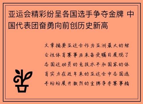 亚运会精彩纷呈各国选手争夺金牌 中国代表团奋勇向前创历史新高