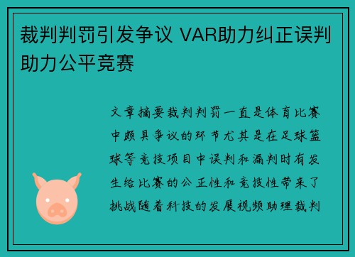 裁判判罚引发争议 VAR助力纠正误判助力公平竞赛