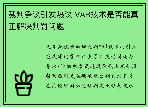 裁判争议引发热议 VAR技术是否能真正解决判罚问题