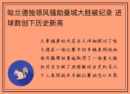 哈兰德独领风骚助曼城大胜破纪录 进球数创下历史新高