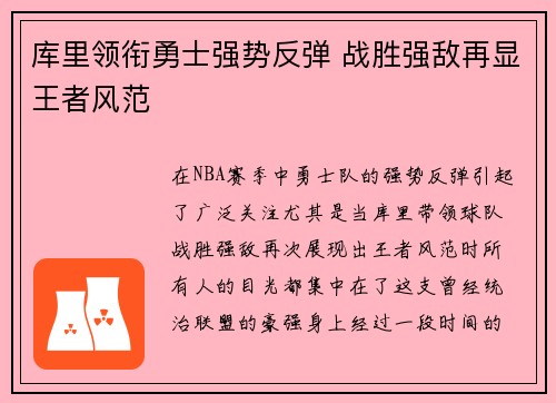 库里领衔勇士强势反弹 战胜强敌再显王者风范