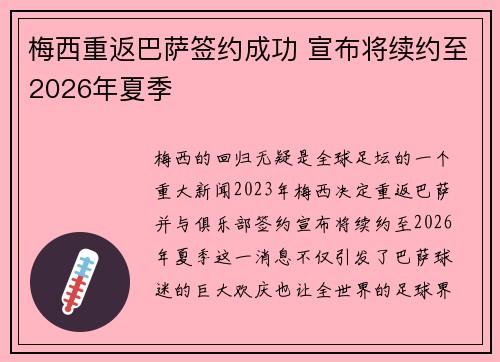 梅西重返巴萨签约成功 宣布将续约至2026年夏季