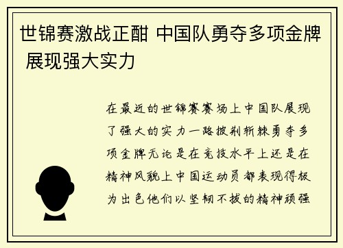 世锦赛激战正酣 中国队勇夺多项金牌 展现强大实力