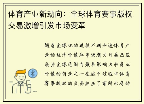 体育产业新动向：全球体育赛事版权交易激增引发市场变革