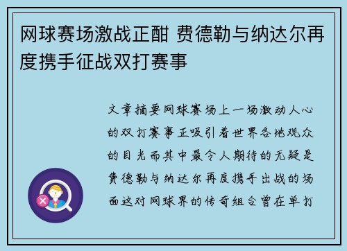 网球赛场激战正酣 费德勒与纳达尔再度携手征战双打赛事