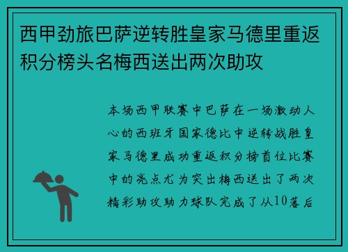 西甲劲旅巴萨逆转胜皇家马德里重返积分榜头名梅西送出两次助攻