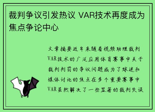 裁判争议引发热议 VAR技术再度成为焦点争论中心