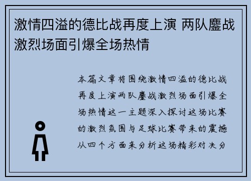 激情四溢的德比战再度上演 两队鏖战激烈场面引爆全场热情