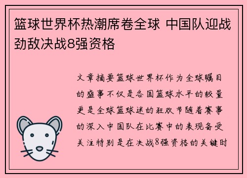 篮球世界杯热潮席卷全球 中国队迎战劲敌决战8强资格