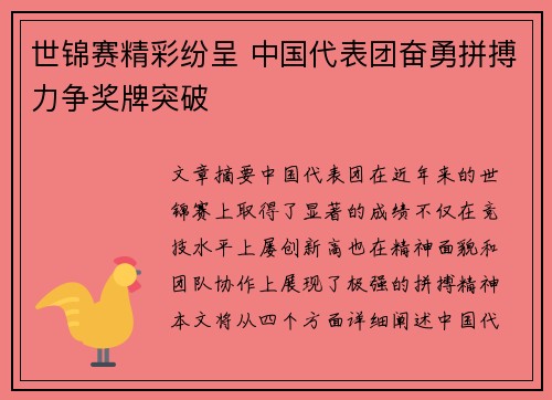 世锦赛精彩纷呈 中国代表团奋勇拼搏力争奖牌突破