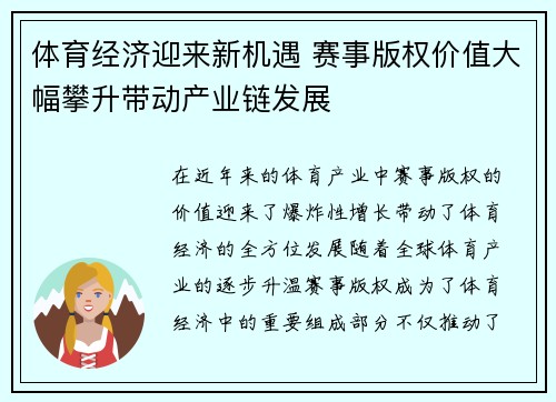 体育经济迎来新机遇 赛事版权价值大幅攀升带动产业链发展