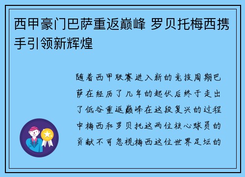 西甲豪门巴萨重返巅峰 罗贝托梅西携手引领新辉煌
