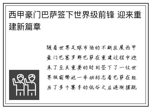 西甲豪门巴萨签下世界级前锋 迎来重建新篇章