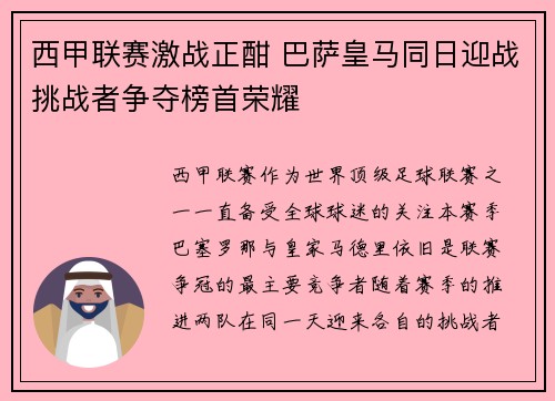 西甲联赛激战正酣 巴萨皇马同日迎战挑战者争夺榜首荣耀