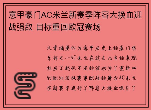 意甲豪门AC米兰新赛季阵容大换血迎战强敌 目标重回欧冠赛场