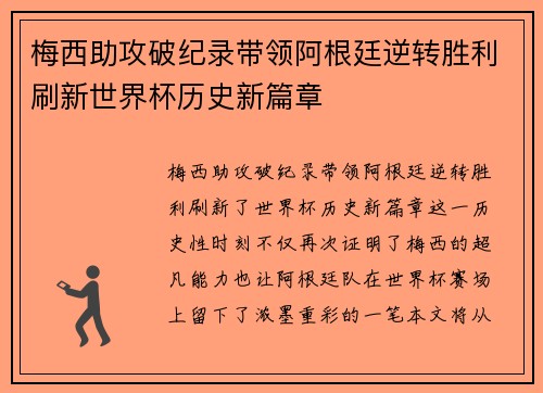 梅西助攻破纪录带领阿根廷逆转胜利刷新世界杯历史新篇章