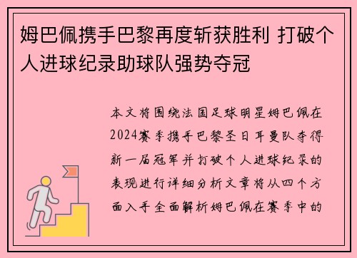 姆巴佩携手巴黎再度斩获胜利 打破个人进球纪录助球队强势夺冠