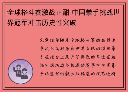 全球格斗赛激战正酣 中国拳手挑战世界冠军冲击历史性突破