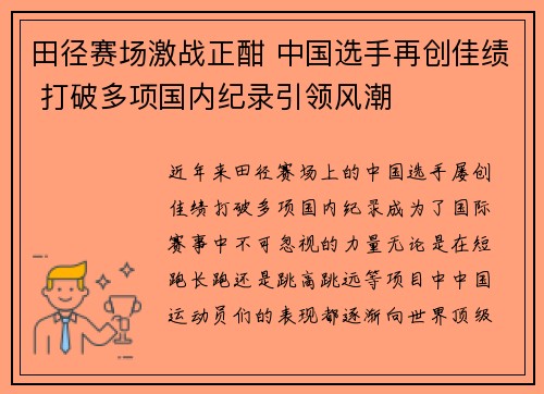 田径赛场激战正酣 中国选手再创佳绩 打破多项国内纪录引领风潮