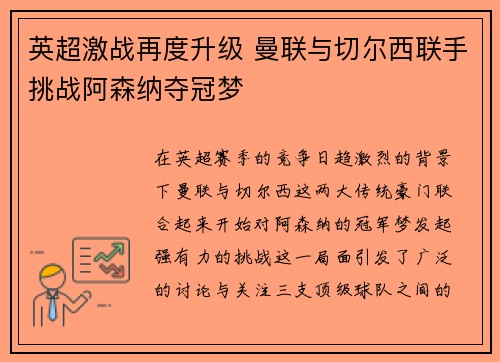 英超激战再度升级 曼联与切尔西联手挑战阿森纳夺冠梦
