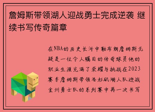 詹姆斯带领湖人迎战勇士完成逆袭 继续书写传奇篇章
