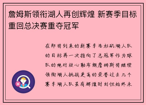 詹姆斯领衔湖人再创辉煌 新赛季目标重回总决赛重夺冠军
