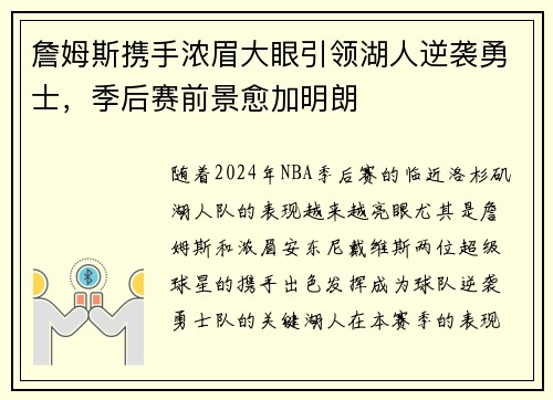 詹姆斯携手浓眉大眼引领湖人逆袭勇士，季后赛前景愈加明朗