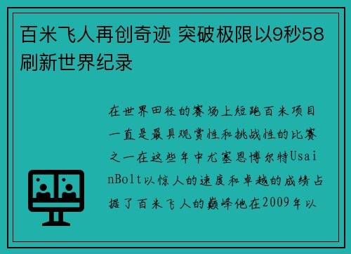 百米飞人再创奇迹 突破极限以9秒58刷新世界纪录
