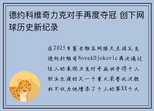 德约科维奇力克对手再度夺冠 创下网球历史新纪录