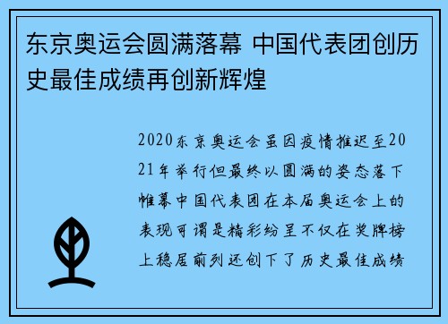 东京奥运会圆满落幕 中国代表团创历史最佳成绩再创新辉煌