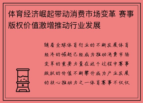 体育经济崛起带动消费市场变革 赛事版权价值激增推动行业发展