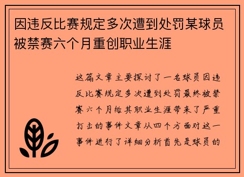 因违反比赛规定多次遭到处罚某球员被禁赛六个月重创职业生涯