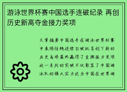 游泳世界杯赛中国选手连破纪录 再创历史新高夺金接力奖项