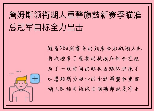 詹姆斯领衔湖人重整旗鼓新赛季瞄准总冠军目标全力出击