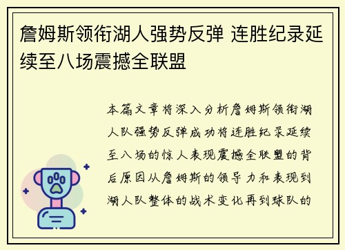 詹姆斯领衔湖人强势反弹 连胜纪录延续至八场震撼全联盟