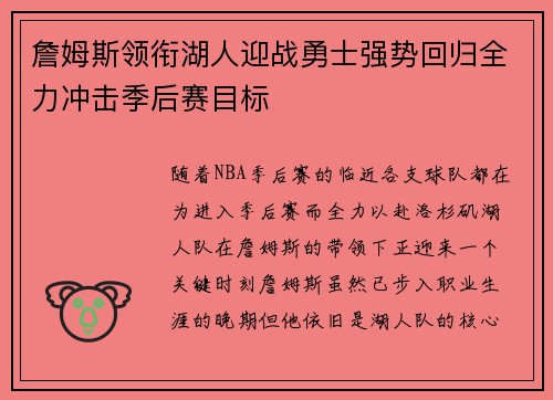 詹姆斯领衔湖人迎战勇士强势回归全力冲击季后赛目标