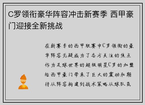 C罗领衔豪华阵容冲击新赛季 西甲豪门迎接全新挑战