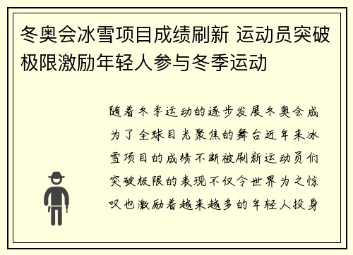 冬奥会冰雪项目成绩刷新 运动员突破极限激励年轻人参与冬季运动